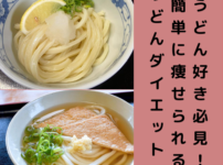 【うどん好き必見！】簡単に痩せられるうどんダイエット！