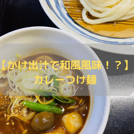 【かけ出汁で和風風味！？】カレーつけ麺