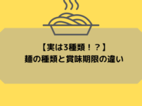 【実は3種類！？】 麺の種類と賞味期限の違い