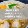 【寒さ吹き飛ぶ！】 つみれ入りアツアツ 味噌鍋焼きうどん