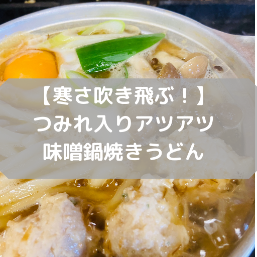 【寒さ吹き飛ぶ！】 つみれ入りアツアツ 味噌鍋焼きうどん