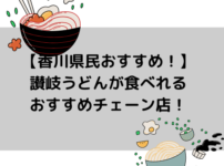 【香川県民おすすめ！】 讃岐うどんが食べれる おすすめチェーン店！