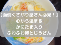 【面倒くさがり屋さん必見！】心から温まるかにたま入りふわふわ卵とじうどん