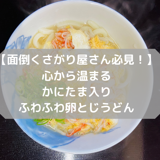 【面倒くさがり屋さん必見！】心から温まるかにたま入りふわふわ卵とじうどん